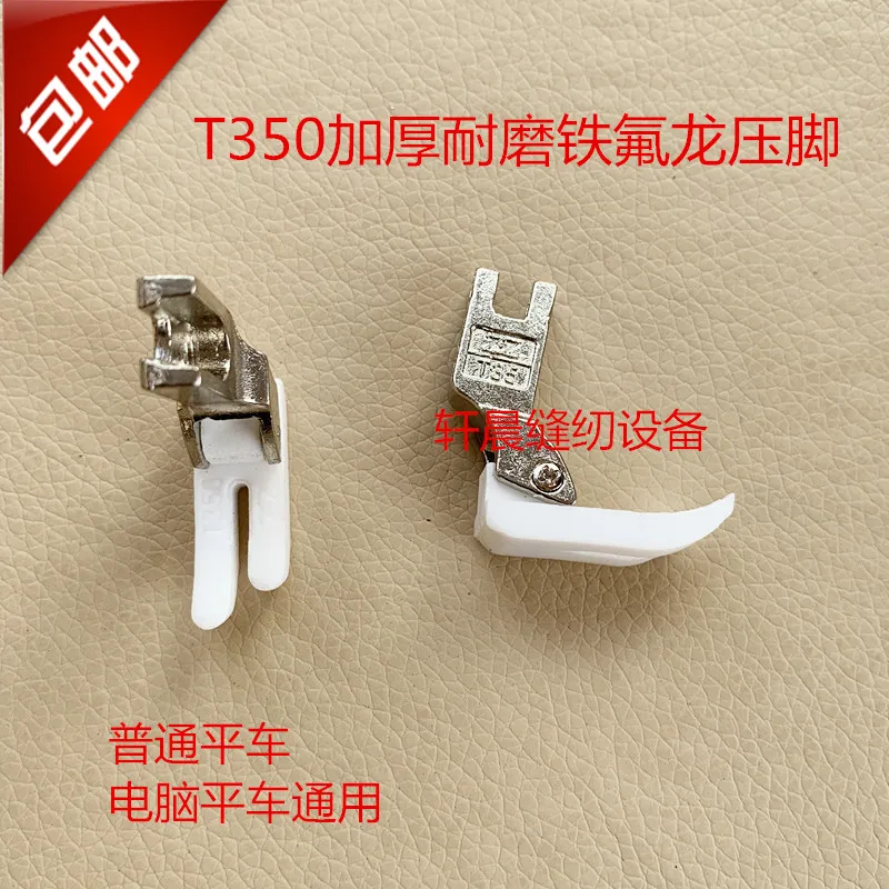 1PCS Authentic Zhizu Brand T350 Flat Car Plastic Presser Foot White Thick Wear-Resistant Rubber Presser Foot Presser Feet