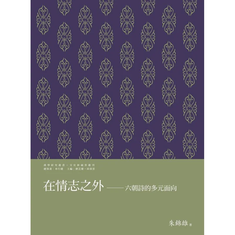 Beyond Emotions The Diverse Aspects Of Poetry From The Six Dynasties Zhu Jinxiong Wanjuan Tower 9789864783335 Book