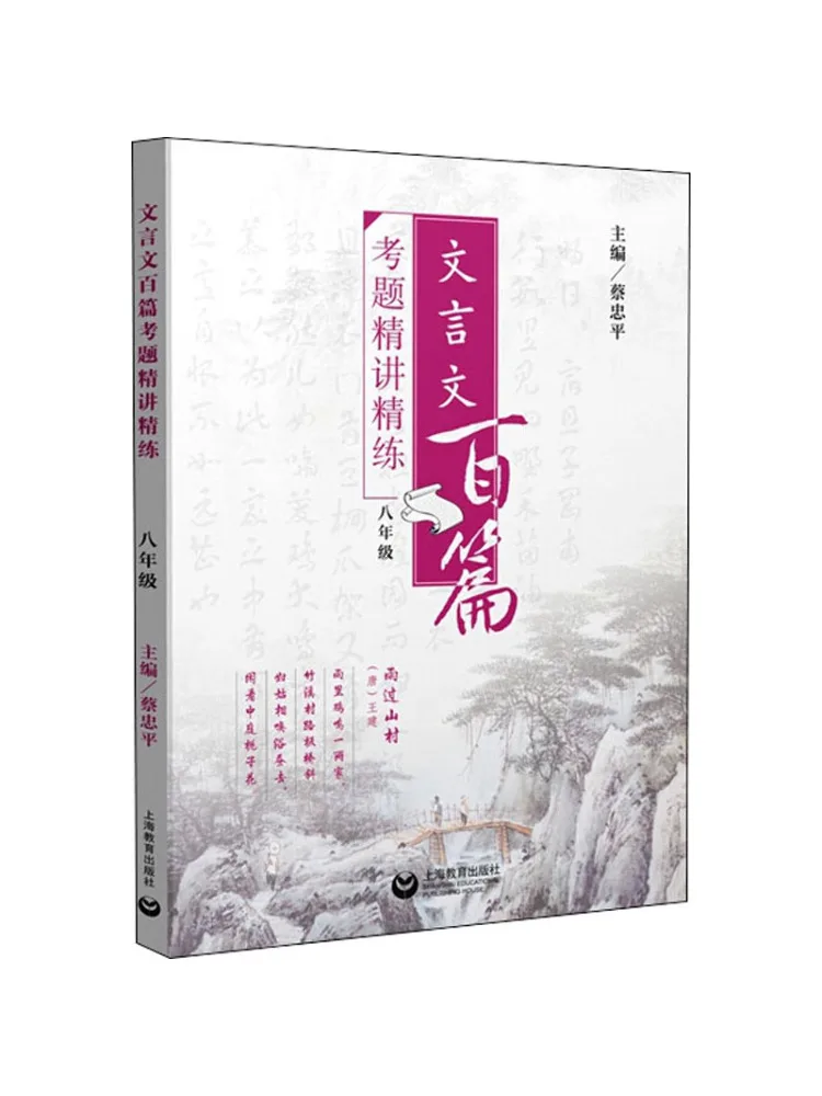 Book-Winshare 80 Classical Chinese Texts In Depth Analysis and Practice For 8th Grade
