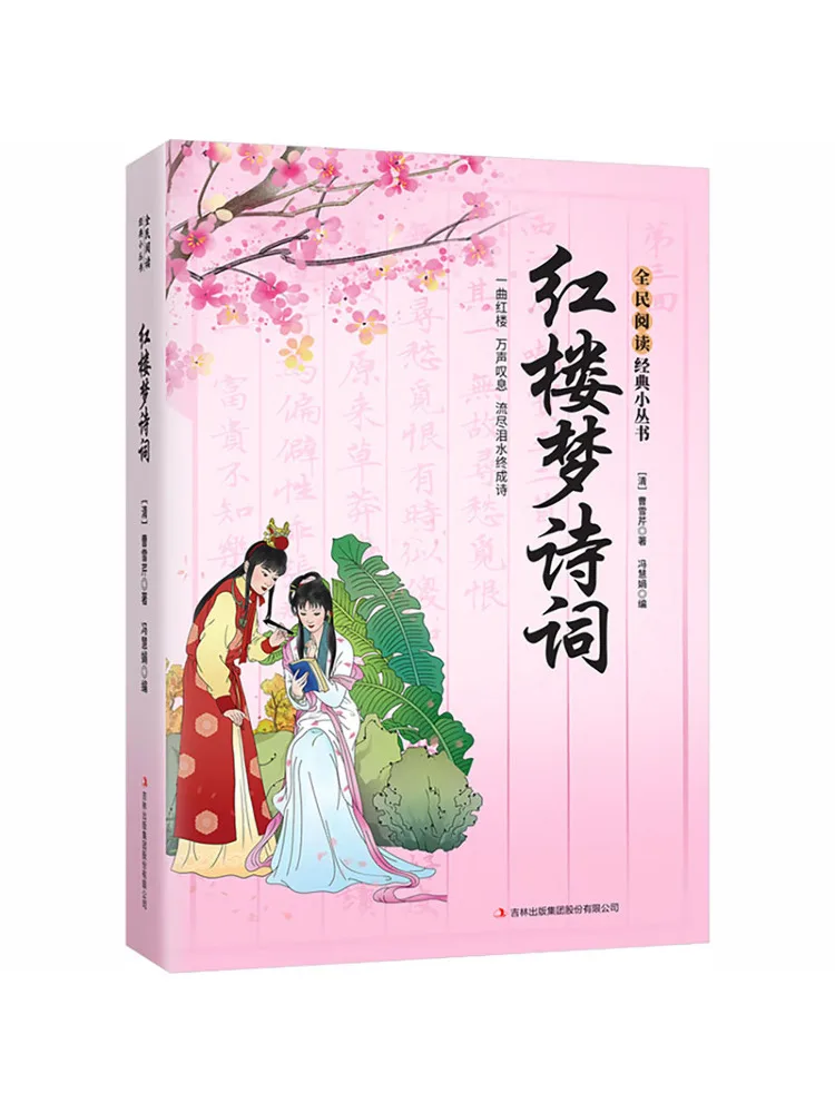 Book-Winshare National Reading·classic Series Dream Of the Red Chamber Poetry