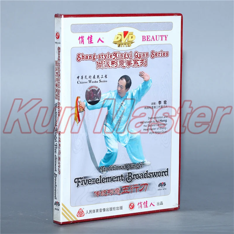 

Shang Style Xingyi Quan Series Five-element Broadsword Kung Fu Обучающие видео на английском языке субтитры 1 DVD