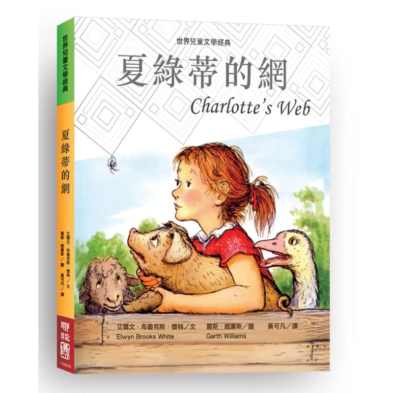 

Charlottes Web New Edition Alvin Brooks White Lianjing 9789570850383 Book