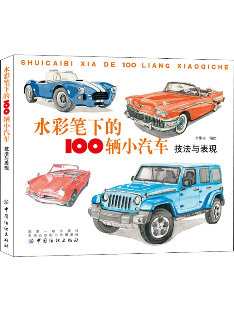 

Book-Winshare Techniques and Performance Of 100 Cars under Watercolor Pens