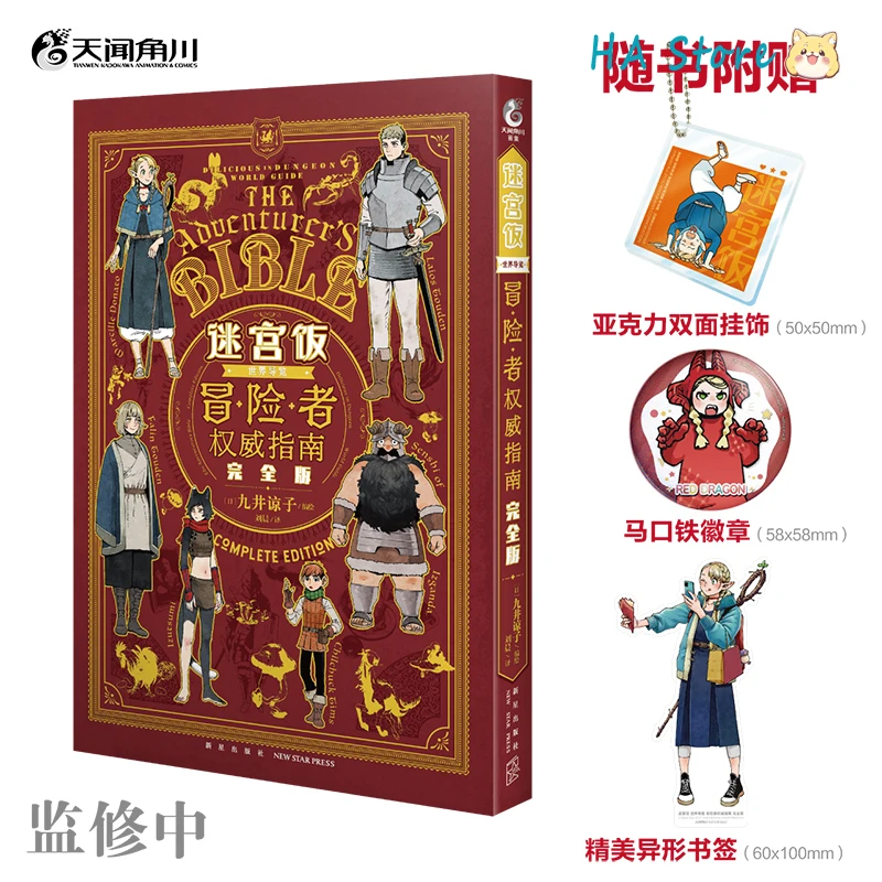 Japan Manga Delicious in Dungeon: World Tour Adventurer's Authoritative Guide Art Collection Book By Ryoko Kui. Complete Edition