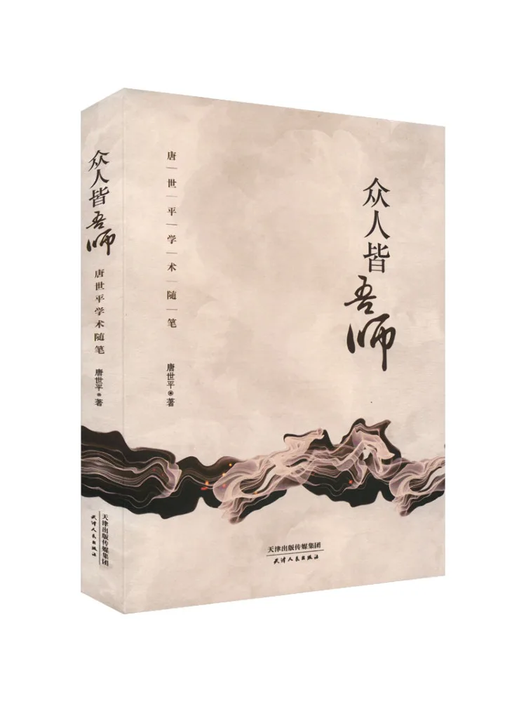 Book-Winshare Everyone Is My Teacher Academic Essays By Tang Shiping