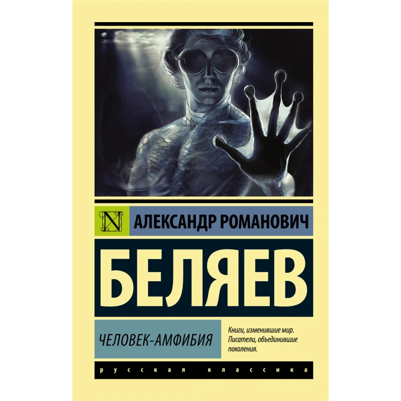 

The Amphibian Man A R Belyaev Act Publishing House 9785170987504 Book