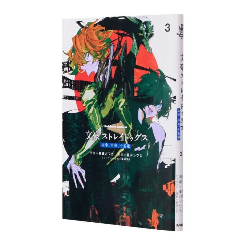 Literary Giant Stray Dogs Dazai Zhong Also 15 Years Old 03 Kafka Asagiri Kadokawa Shoten 9784041145456 Book