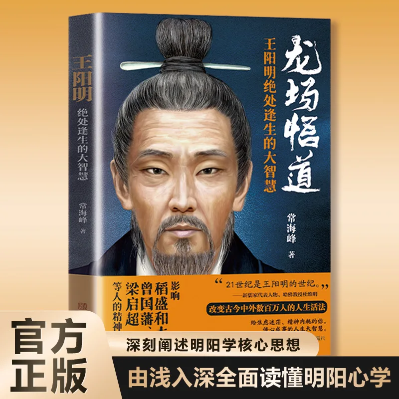 The Great Wisdom of Finding A Way Out of Despair, A Comprehensive Interpretation of Wang Yangming's Philosophy of Mind