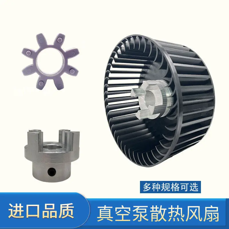 Vacuum pump cooling fan coupling plum blossom cushion accessories VC75/100/150/202/303