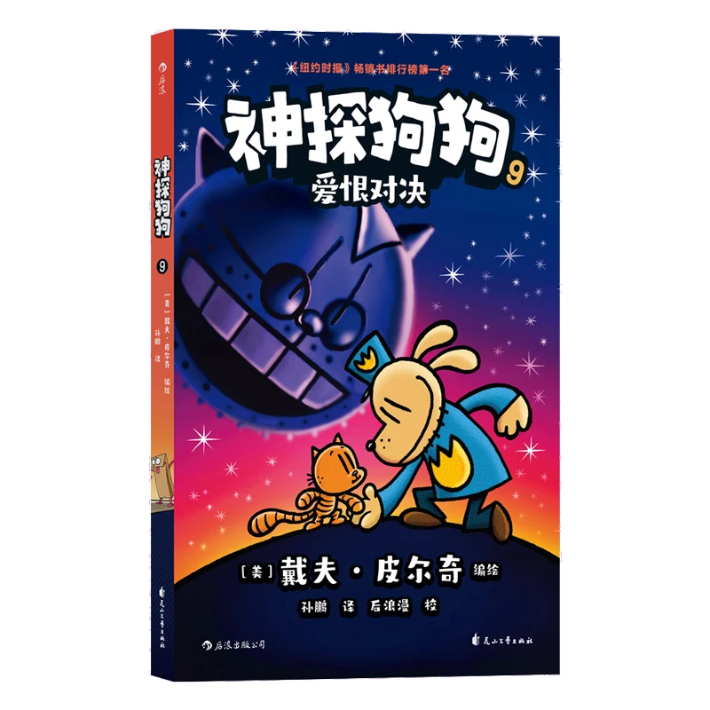 

Человек-собака: сказка двух котят (книга 9) — новейший веселый графический роман для детей Dav Pilkey