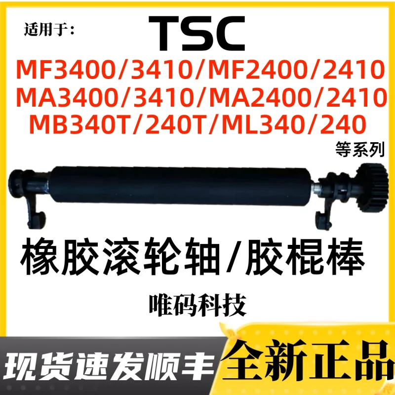 

Подходит для резиновых роликов TSC MF2400/3400 Резиновые стержни MA3400/2400 MB340/240
