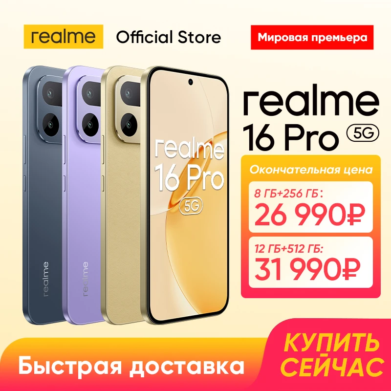 Смартфон realme 16 Pro 6,78" 144 Гц AMOLED Дисплей Чипсет Dimensity 7300-Max 5G Основная камера 200 Мп Селфи-камера 50 Мп Аккумулятор 7000 мАч Зарядка 80 Вт IP69 Pro