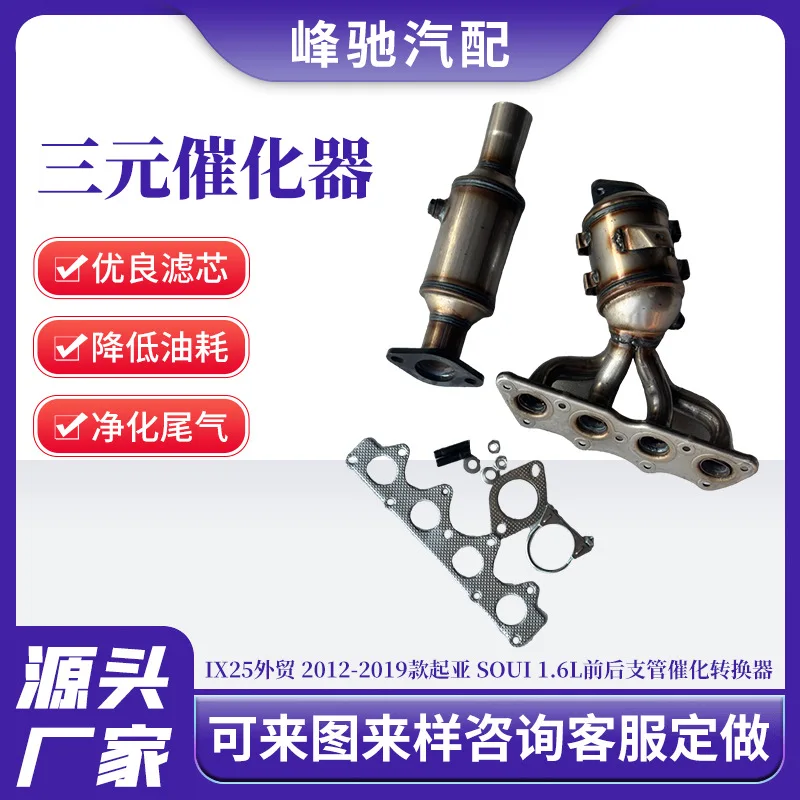 iX25 export 2012-2019 models are suitable for Kia SouI 1.6L front and rear branch catalytic converters