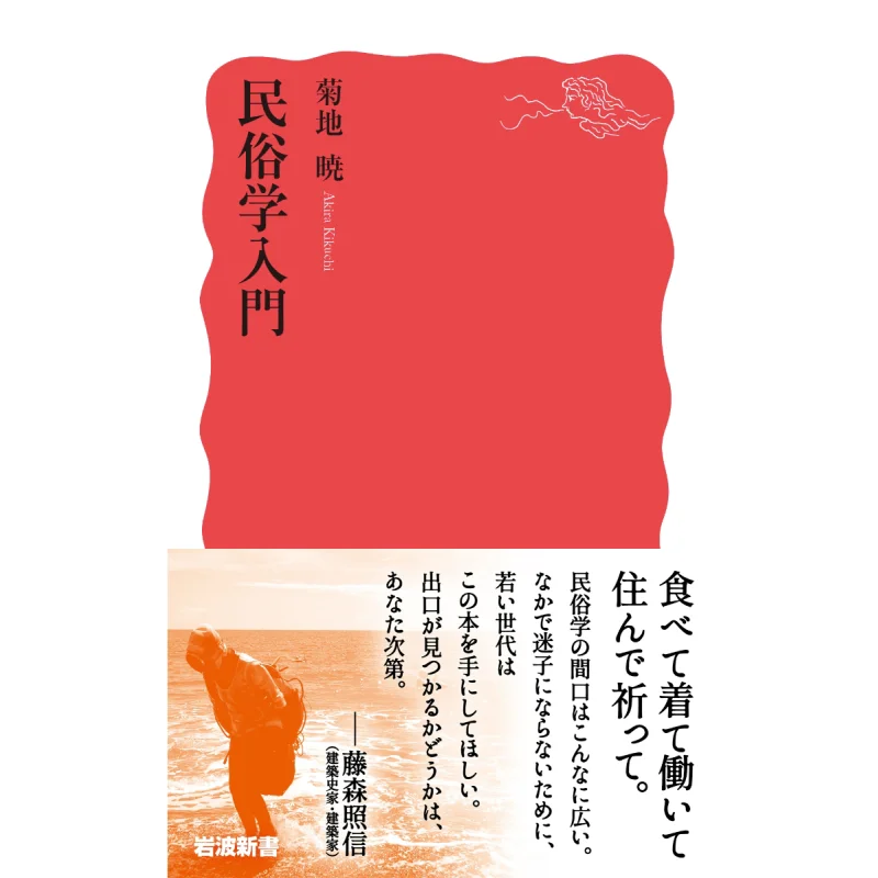 

Introduction To Folklore Satoru Kikuchi Iwanami Shoten 9784004319108 Book