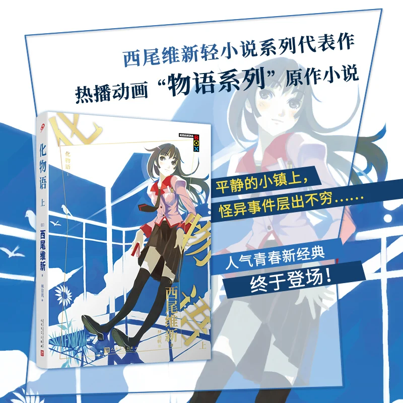 Série Monogatari: Nisio Isin Bakemonogatari Parte 1 Romance original da série Monogatari Representante dos romances leves