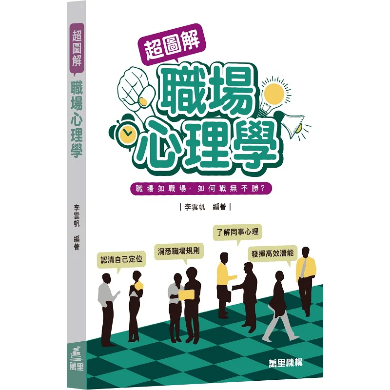 Super Illustrated Workplace Psychology Li Yunfan Wanli Institution 9789621473394 Book