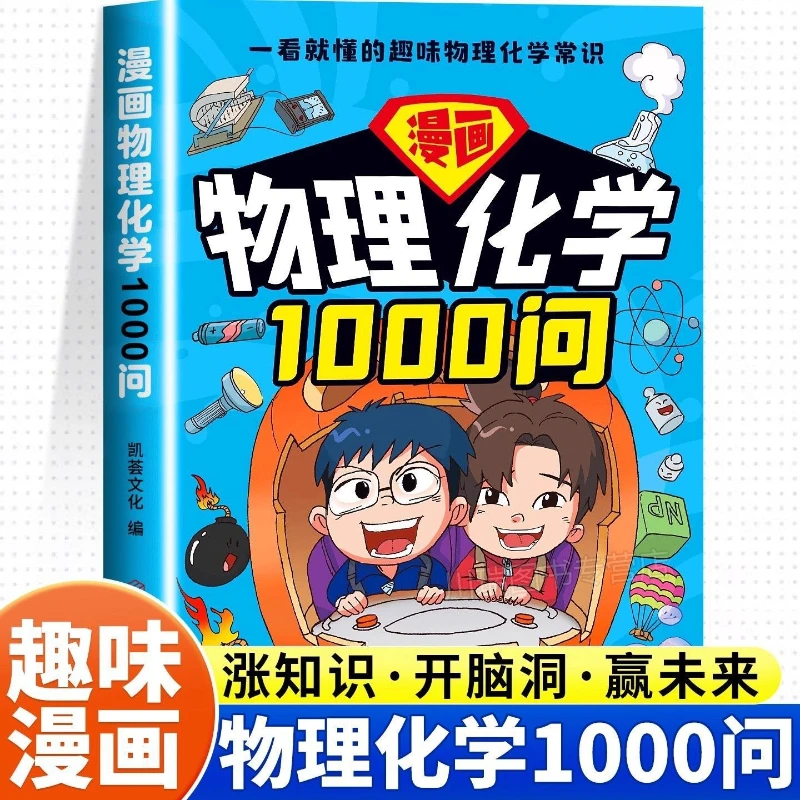 1000 Questions on Comic Physics and Chemistry, Fun Encyclopedia for Children, Extracurricular Books for Primary School Students