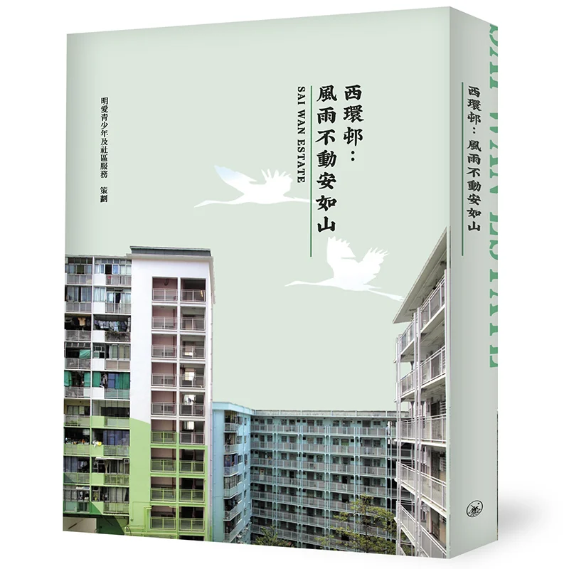 

Sai Wan Estate Unshaken от ветра и дождя, стабильность, как Mountain Caritas, молодежные и общественные услуги 9789620446771
