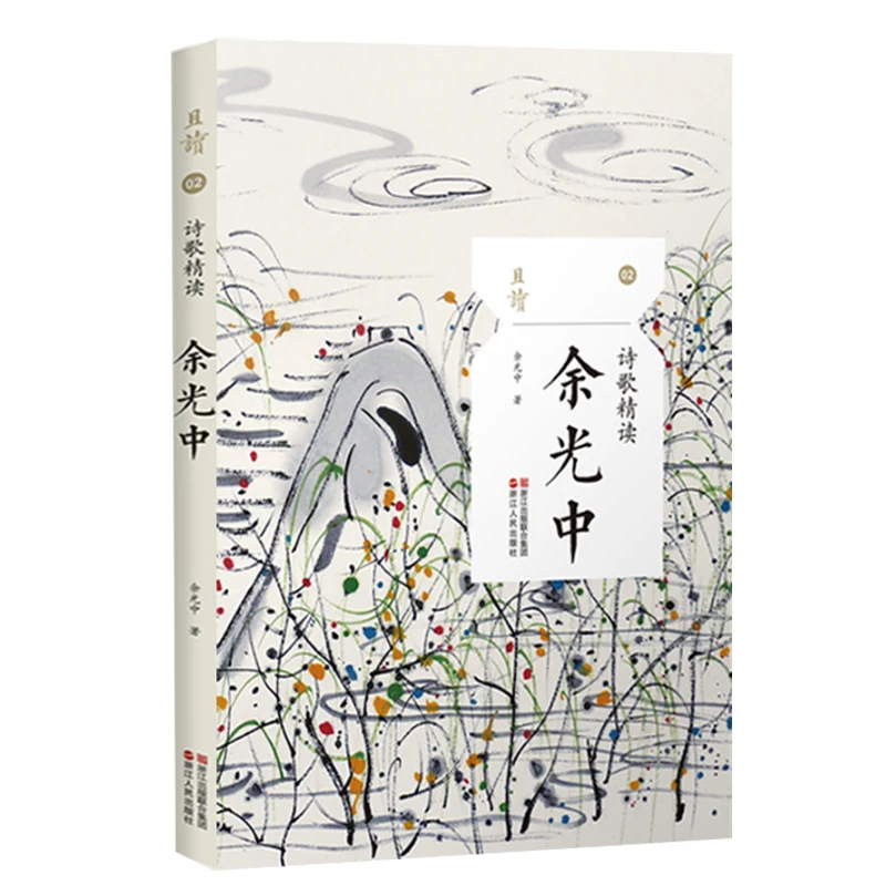 

Ю Кванг-чжун: Избранные стихи с критическим анализом — Интенсивное чтение окончательших произведений майстра Поэты