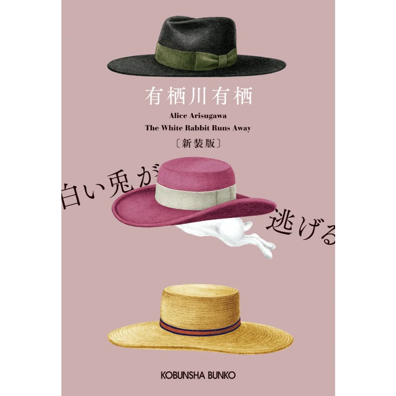 The White Rabbit Escapes Arisugawa Arisu Kobunsha 9784334795429 Book