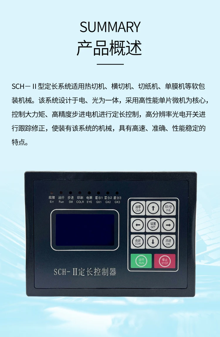 가방 제작 기계 SCH-II LED 디스플레이 마이크로컴퓨터 고정 길이 컨트롤러 프로그래밍 가능한 위치 길이 컨트롤러