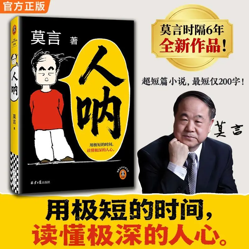Ren Na Nobel Laureate Mo Yan's New Novel: Understanding The Deepest Human Heart in An Extremely Short Time. Literary Books