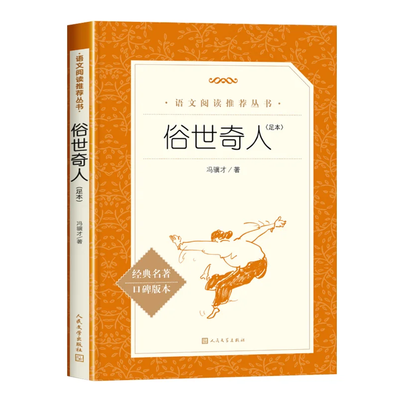 The Extraordinary People of The Mundane World, Written By Feng Jicai, Extracurricular Reading Books for Fifth Grade Students
