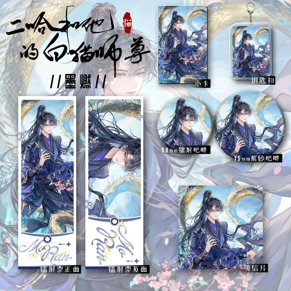 6Pcs The Husky and His White Cat Shizun Mo Ran Anime Set Laser Ticket Metal Badge Acrylic Keychain Postcard Fan Collectible Gift