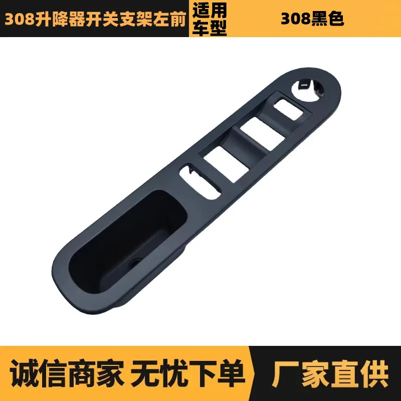 

Автозапчасти подходят для Peugeot Citroen 308, кронштейн переключателя подъемника, левый передний производитель 96748788ZE.