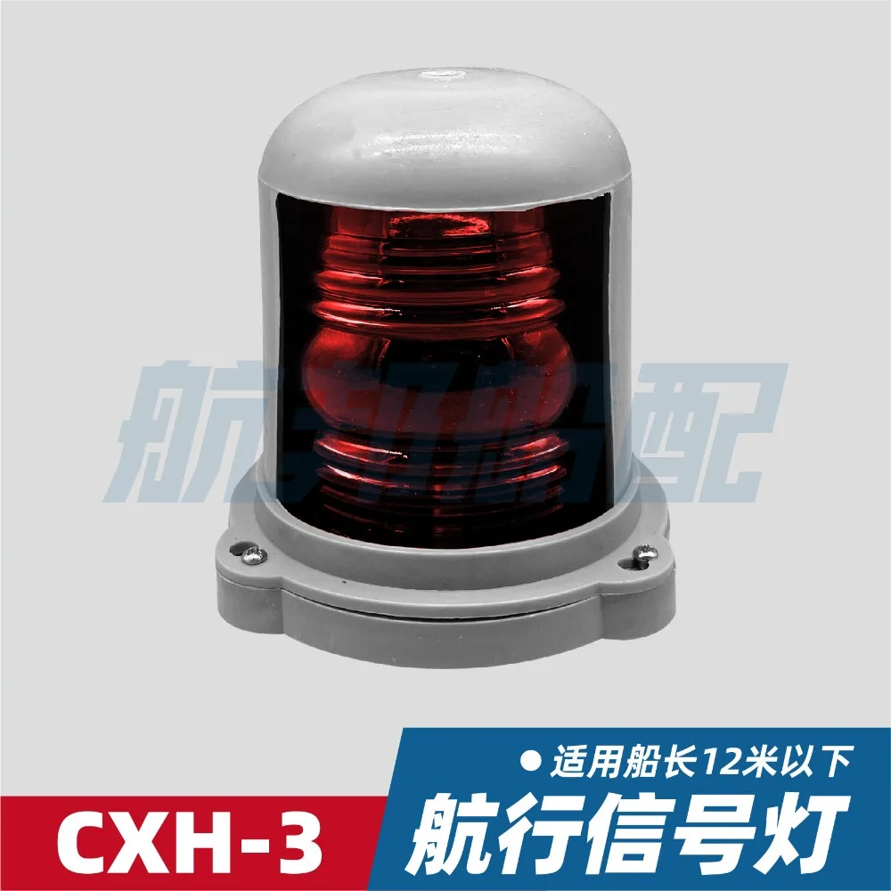 Marine Single Layer Plastic Navigation Light CXH1/2/3/4/5-3, Port Starboard Mast Stern All-Round Light for Ship Vessel