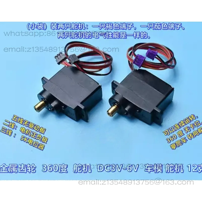 Metal gear 360 degrees, steering gear DC3V-6V climbing car 12g, steering gear, five wires (two steering gears)
