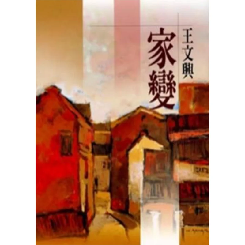 

Family Transformation New Edition Wang Wenxing Hongfan Bookstore 9789579525671 Book