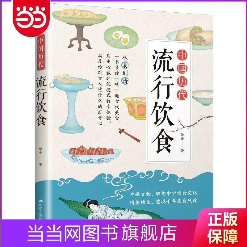 Chinese popular food in past dynasties, traditional food culture recipes, traditional culture history, ancient food books