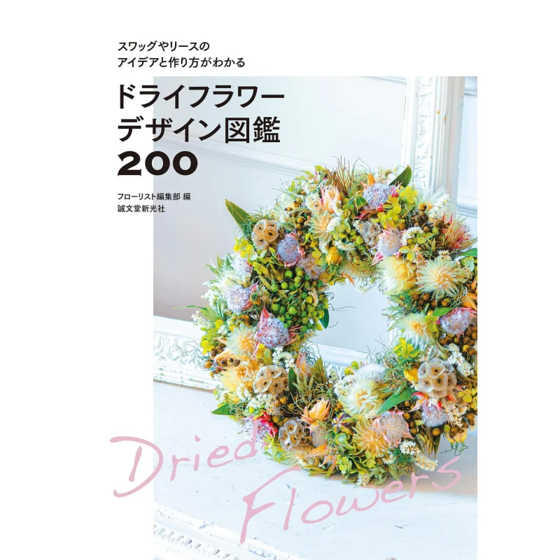

Dry Flower Design Encyclopedia 200 Florist Editorial Department Seibundo Shinkosha 9784416522196 Book