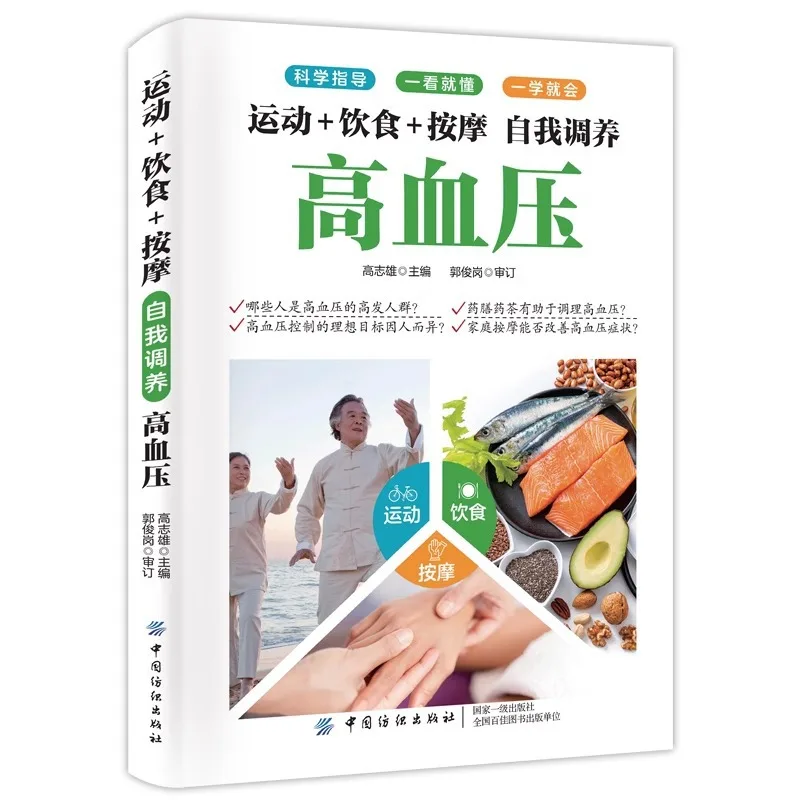 

Упражнения + диеты + массаж, легко понять и учиться, книга для саморегулирования и снижения артериального давления