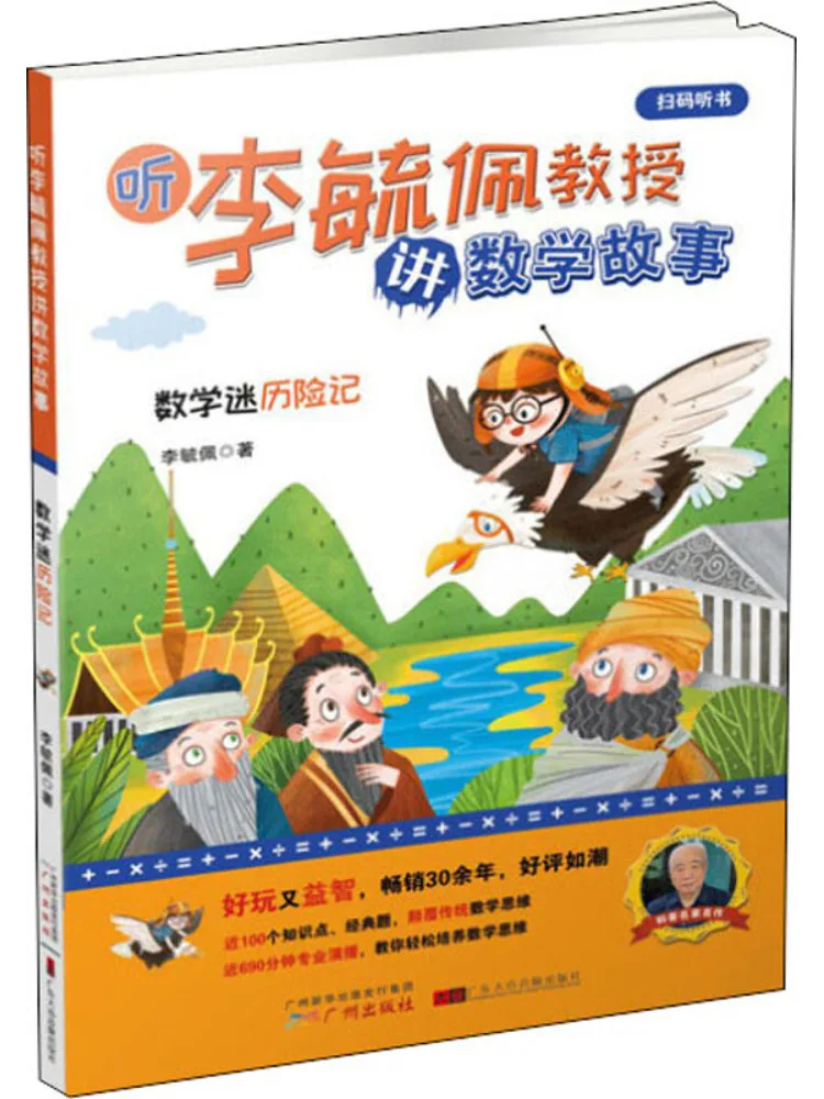 

Книга — Winshare: Слушайте истории профессора Ли Юпэя о математике. Приключения любителя математики.