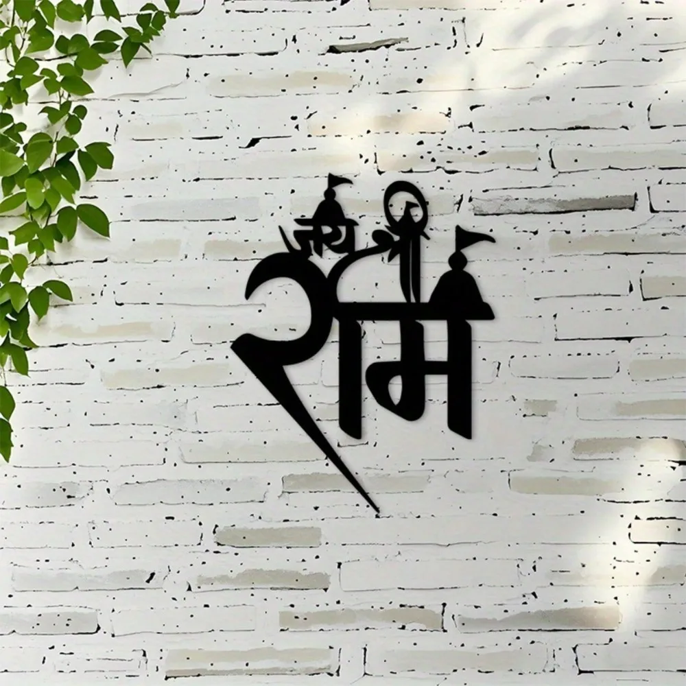 CIFBUY 2D Metal Wall Art Lord Rama Devanagari Iron Decor for Living Room Meditation Space Hindu Hanging Ornament