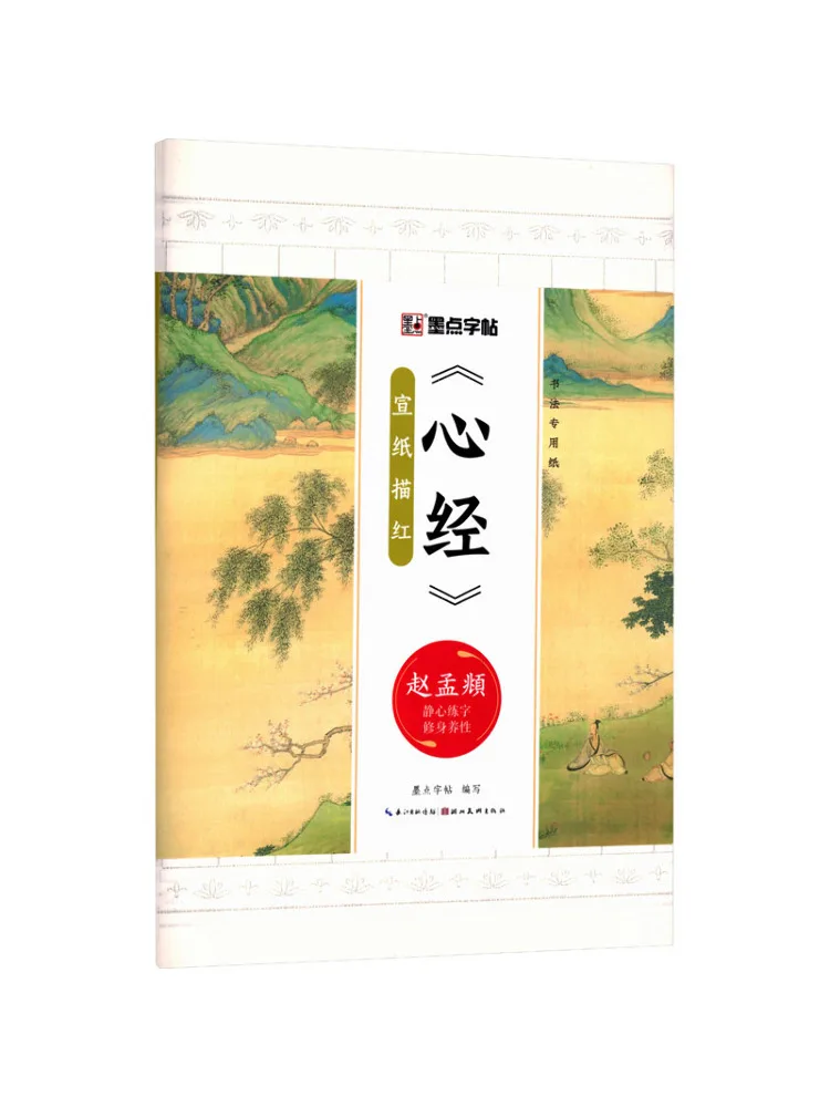 Book-Winshare Mopoint Copy Calligraphy Special Paper 'heart Sutra' Xuan Paper Tracing Book 3