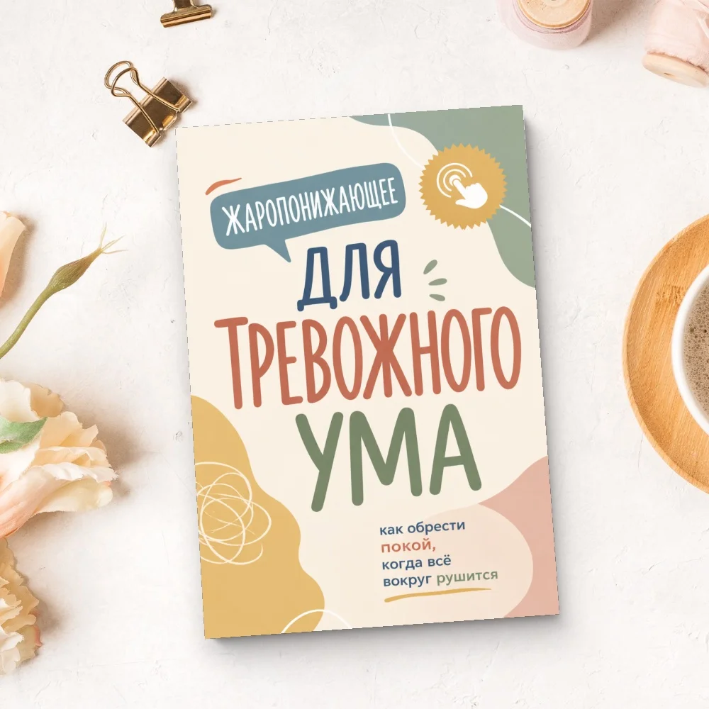 Русскоязычный notebook для снятия тревоги и эмоциональной поддержки, помогает успокоить тревожные мысли, обрести внутреннее
