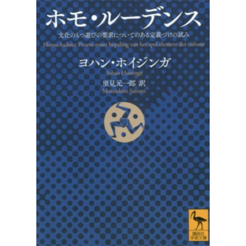 

An Attempt To Define The Elements Of Play In Culture Translated By Johann Huizinga And Genichiro Satomi Kodansha 9784062924795