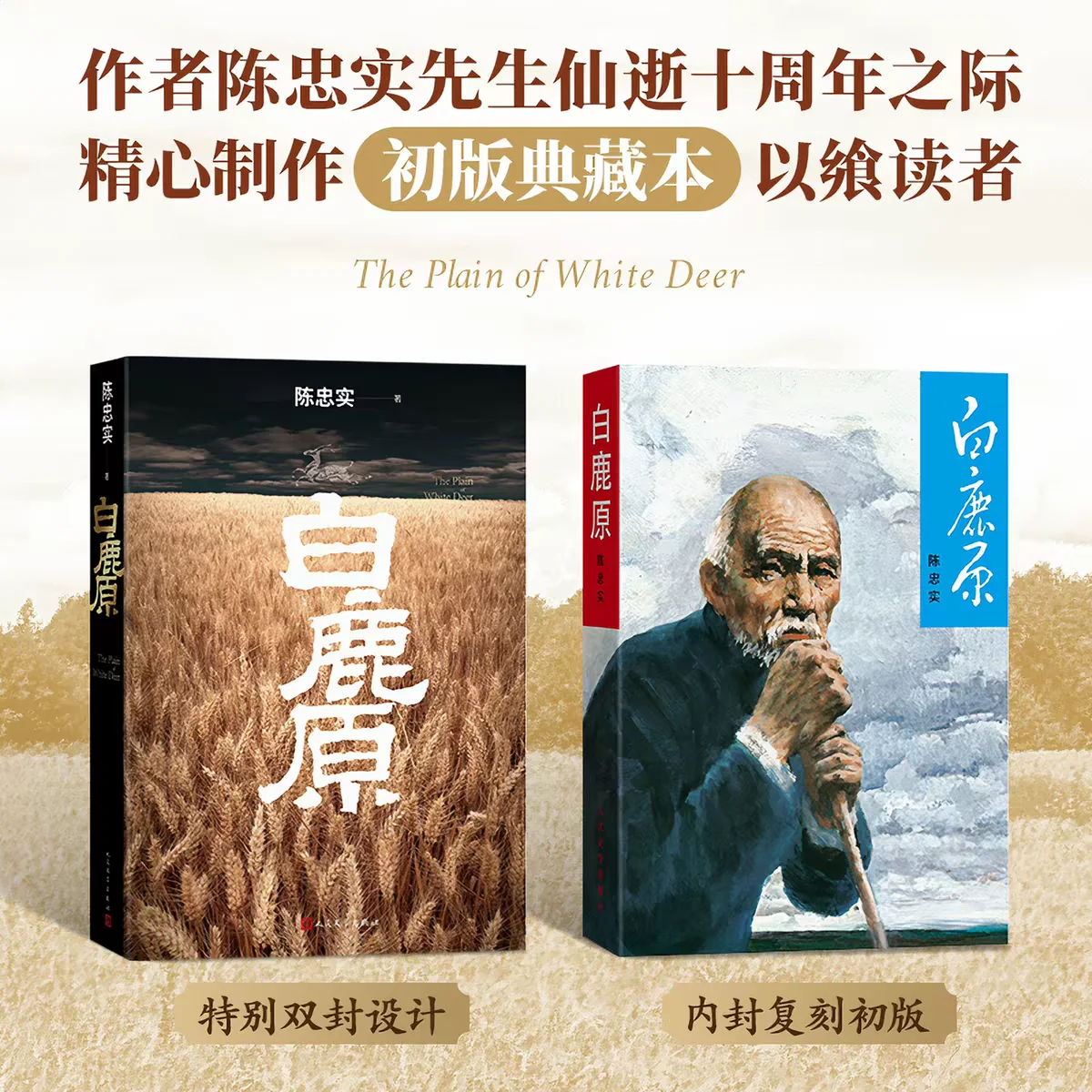 The Plain of White Deer Novel Book First Edition Reprint Collector's Edition 10th Anniversary Edition By Chen Zhong Shi