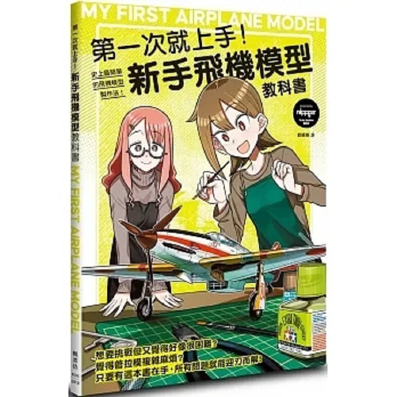 Get Started On The First Try Beginners Airplane Model Textbook Nippper Fengshufang 9789863779247 Book