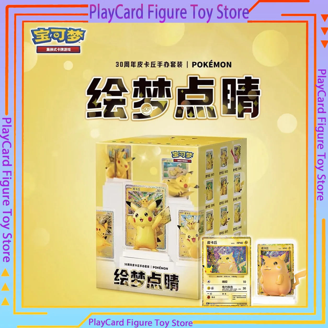 在庫あり。100％正規品のポケモン30周年記念「ドリームペインティング」30周年ピカチュウフィギュアセット（中国版）。ptcgコレクションカード。ハロウィーンのプレゼントに最適。