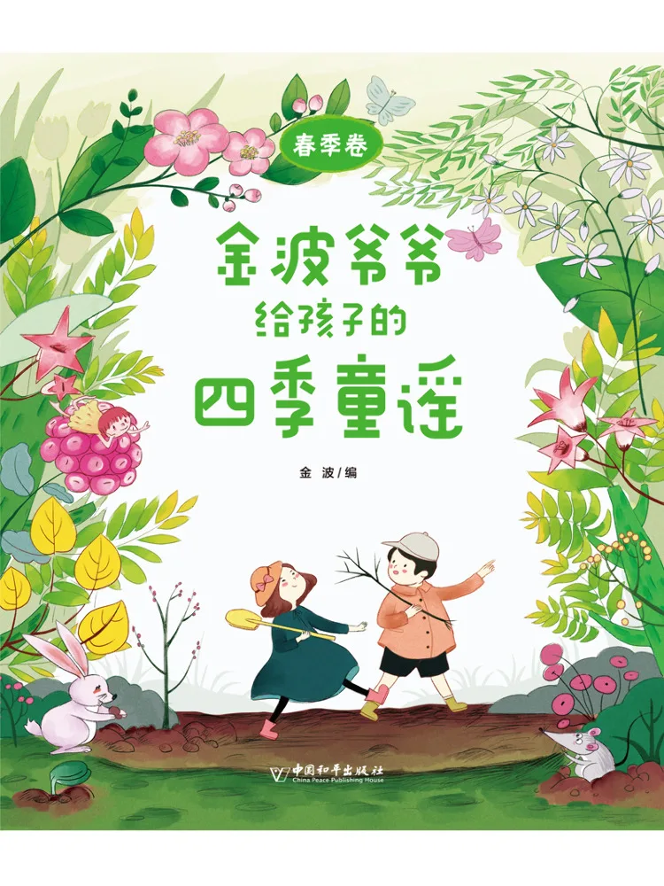 

Книга-альбом: Детские стишки-поговорки дедушки Цзинь Бо «Четыре сезона», весеннее издание