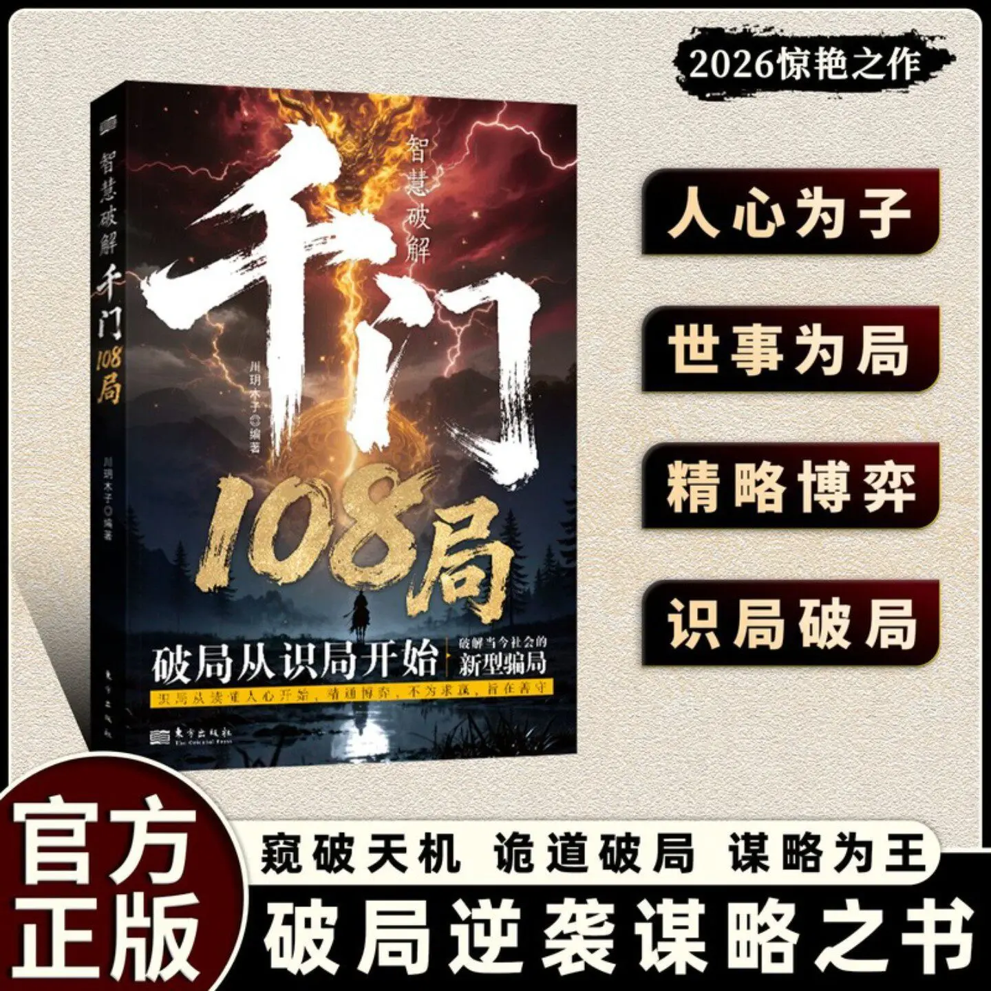 108 Strategies of Qianmen: Man Can Conquer Nature | Historical Wisdom for Breaking Through Barriers & Achieving Success