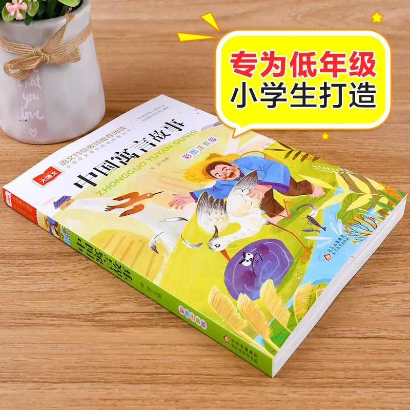 Chinese Language - Classic Series of Extracurricular Reading for Primary School Chinese Language, "Chinese Fables and Stories"