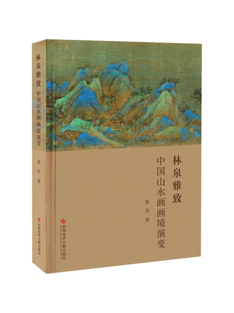 

Книга-Winshare Linquan Yazhi Китайская пейзажная живопись Realm Evolution