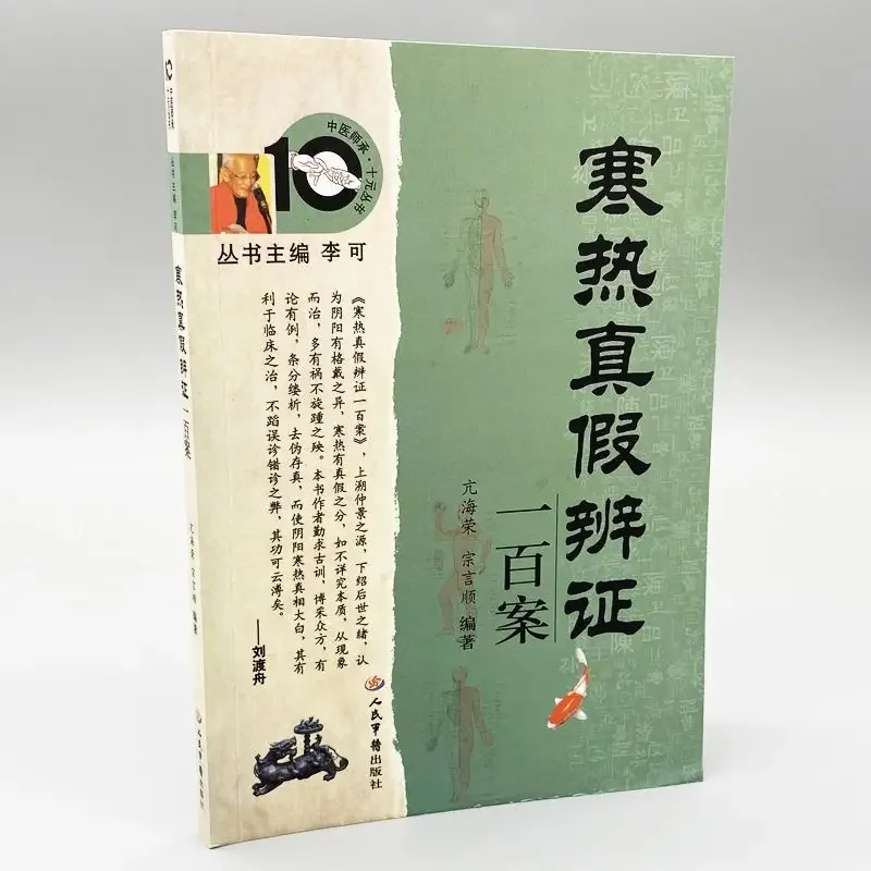 

One Hundred Cases of True and False Syndrome Differentiation of Cold and Heat, Basic Self-study Books of TCM Dialectics