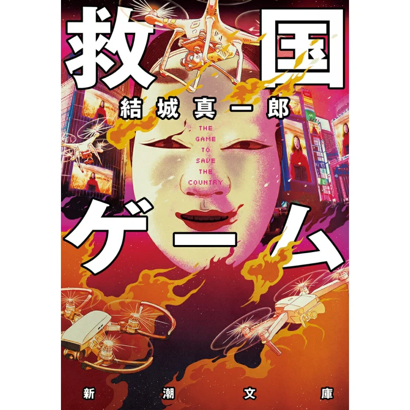 

Salvation Game Shinichiro Yuki New Trend Society 9784101032641 Book