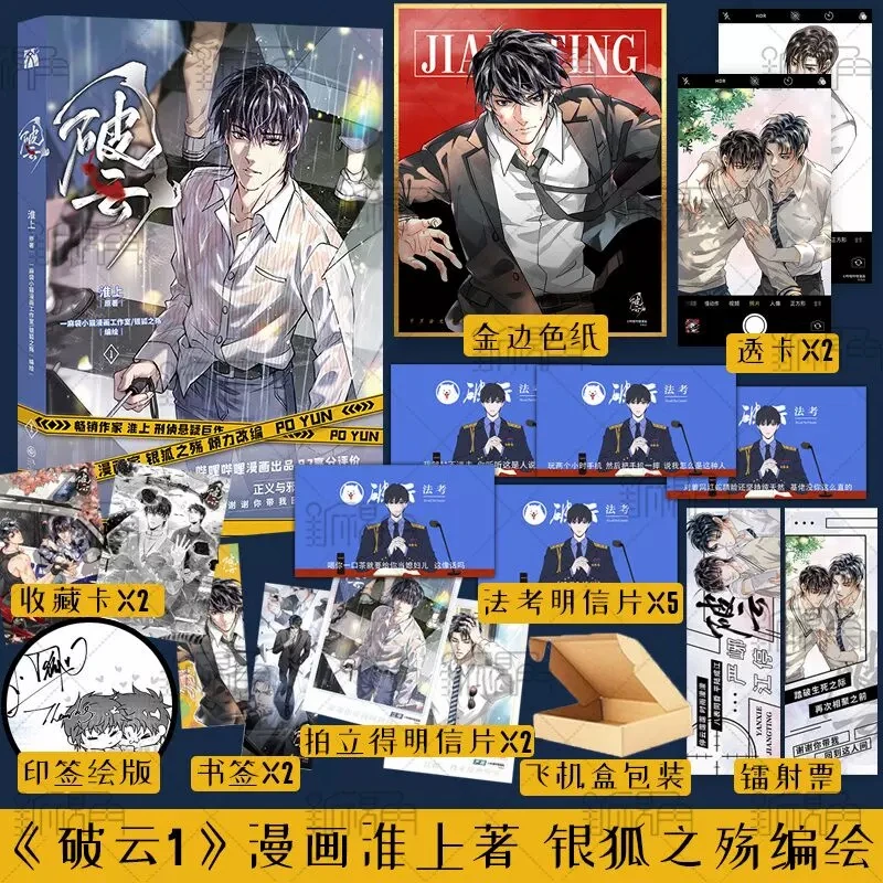 New Po Yun Official Comic Book Volume 1 Huai Shang Works Jiang Ting, Yan Xie Chinese Suspense BL Manga Book